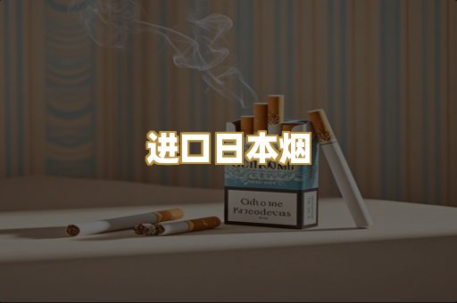 进口日本烟